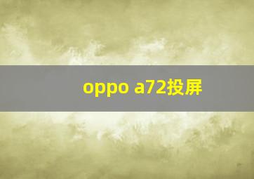 oppo a72投屏